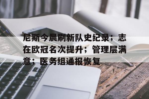 星空官方网站-赛地聚焦——亚冠今晨热度飙升，里尔调整名单，媒体盛赞，训练强度明显提升的简单介绍